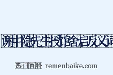 谢中隐先生授馆舍启反义词是什么意思的图片